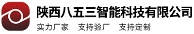 陕西八五三智能科技有限公司